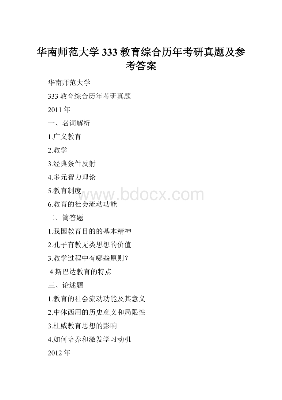 华南师范大学333教育综合历年考研真题及参考答案.docx_第1页