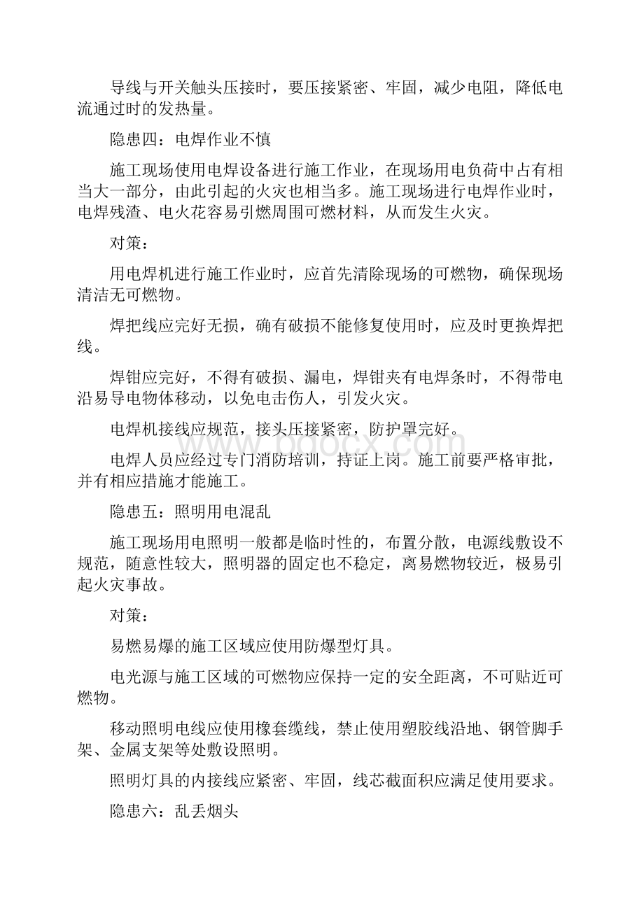 施工现场火灾隐患及预防措施附消防安全管理体系检查表13个.docx_第3页