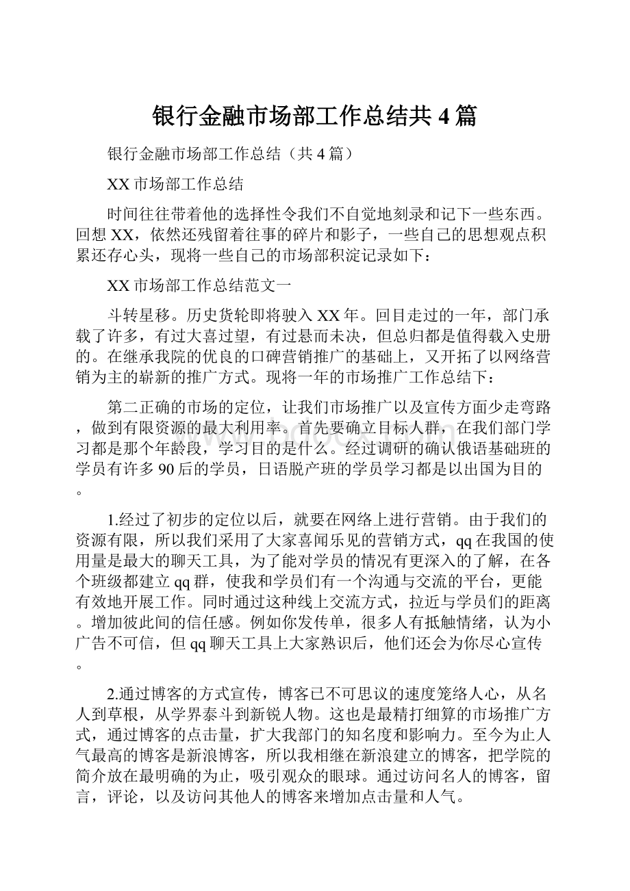 银行金融市场部工作总结共4篇.docx_第1页