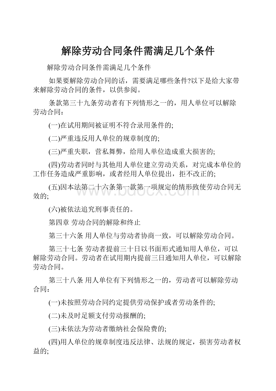 解除劳动合同条件需满足几个条件.docx_第1页