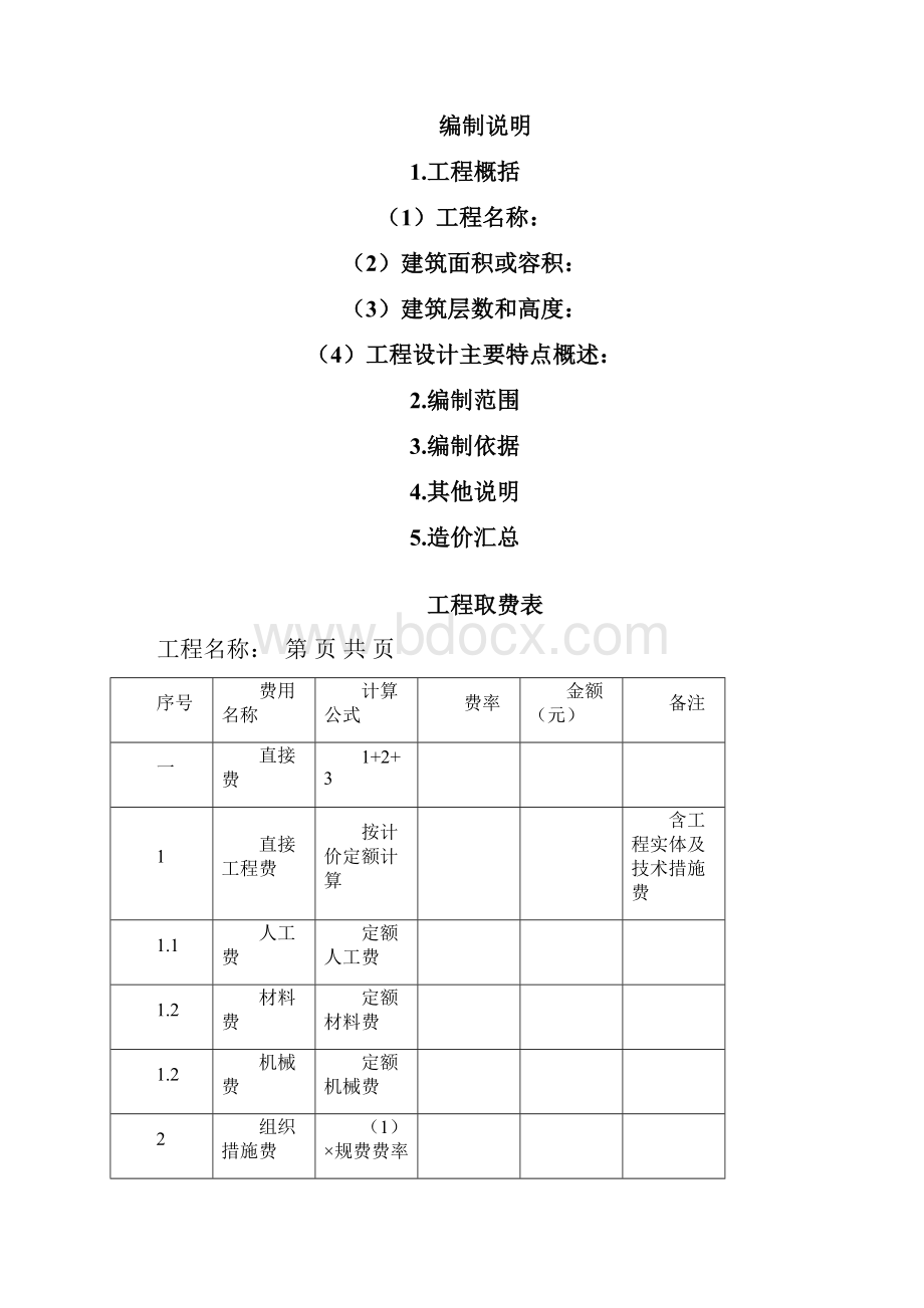 重庆市建筑安装工程造价各种表格.docx_第2页