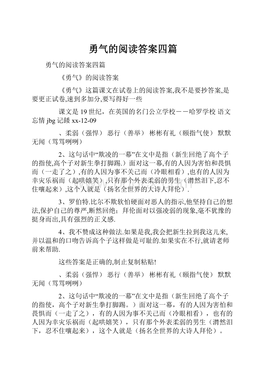 勇气的阅读答案四篇.docx_第1页