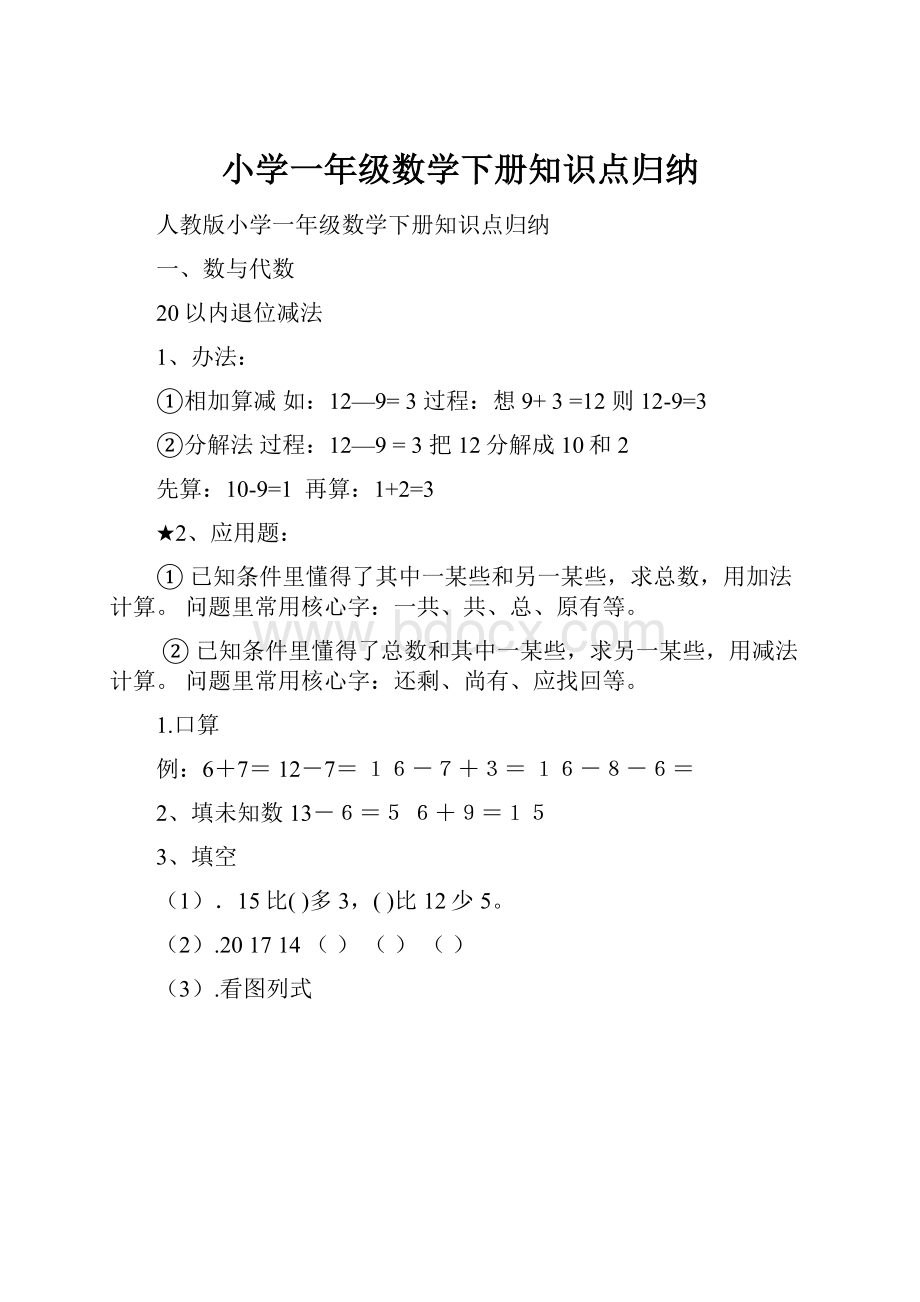 小学一年级数学下册知识点归纳.docx_第1页