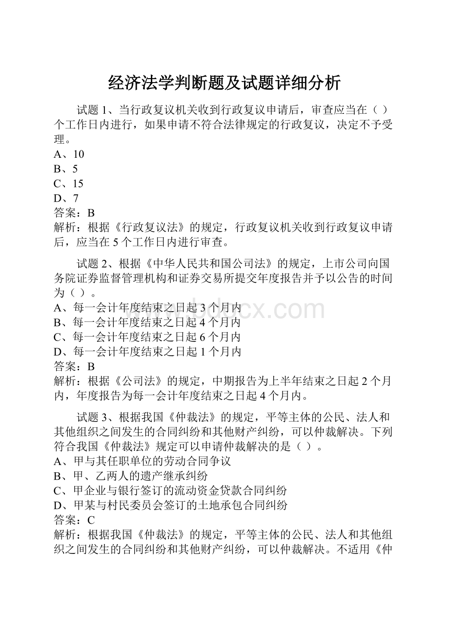 经济法学判断题及试题详细分析.docx_第1页