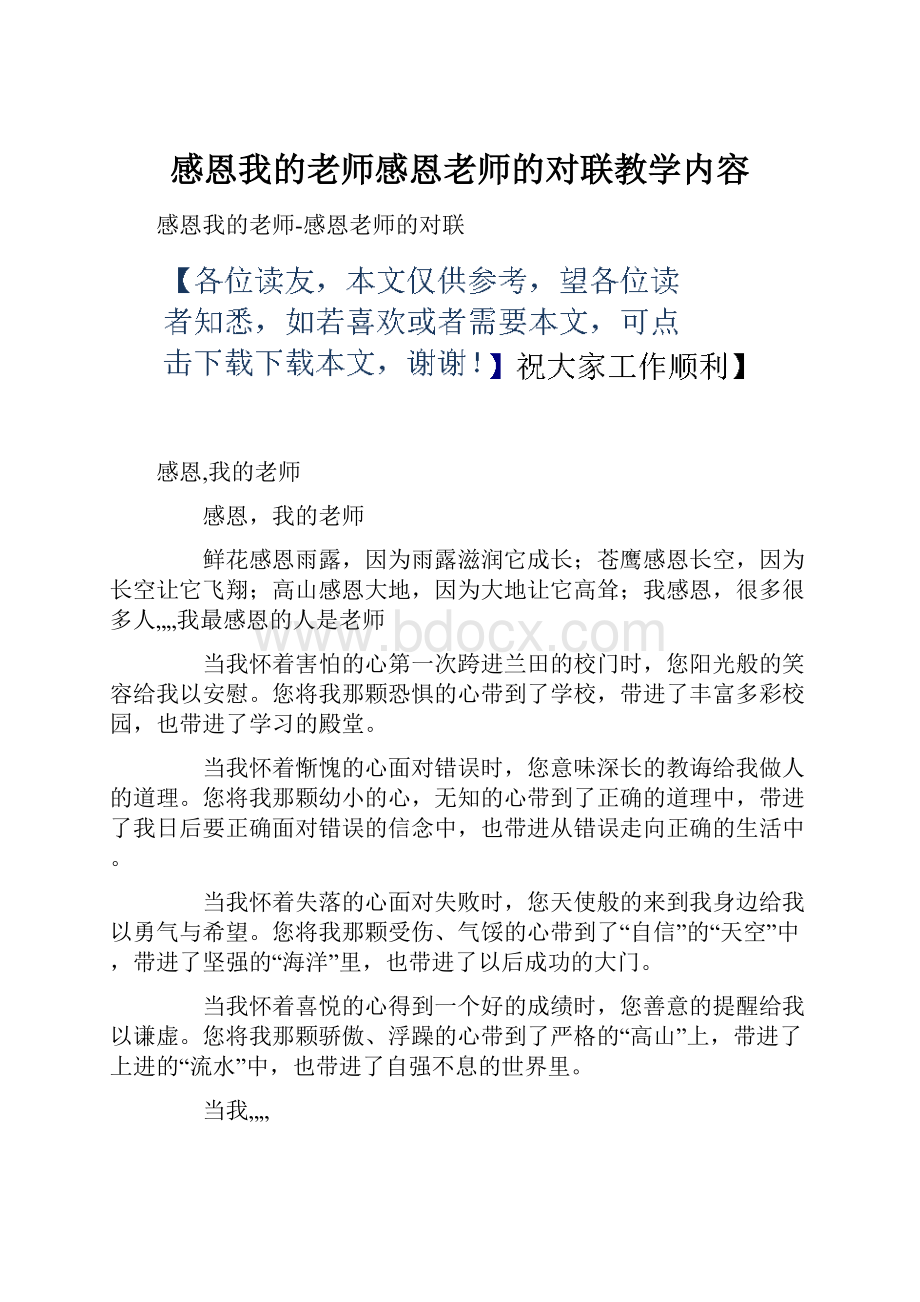 感恩我的老师感恩老师的对联教学内容.docx_第1页