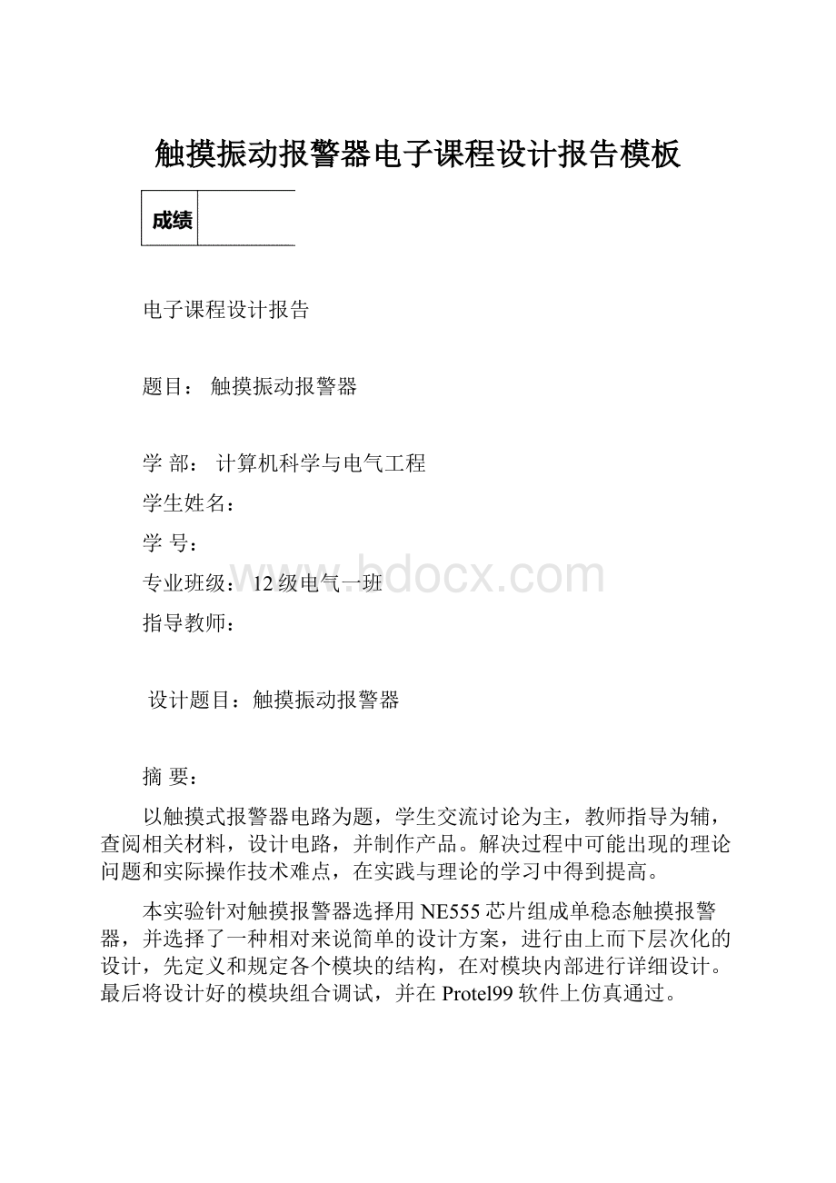 触摸振动报警器电子课程设计报告模板.docx