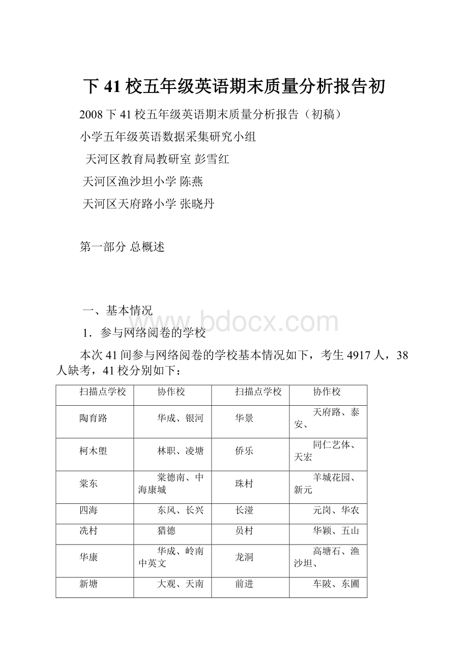 下41校五年级英语期末质量分析报告初.docx_第1页