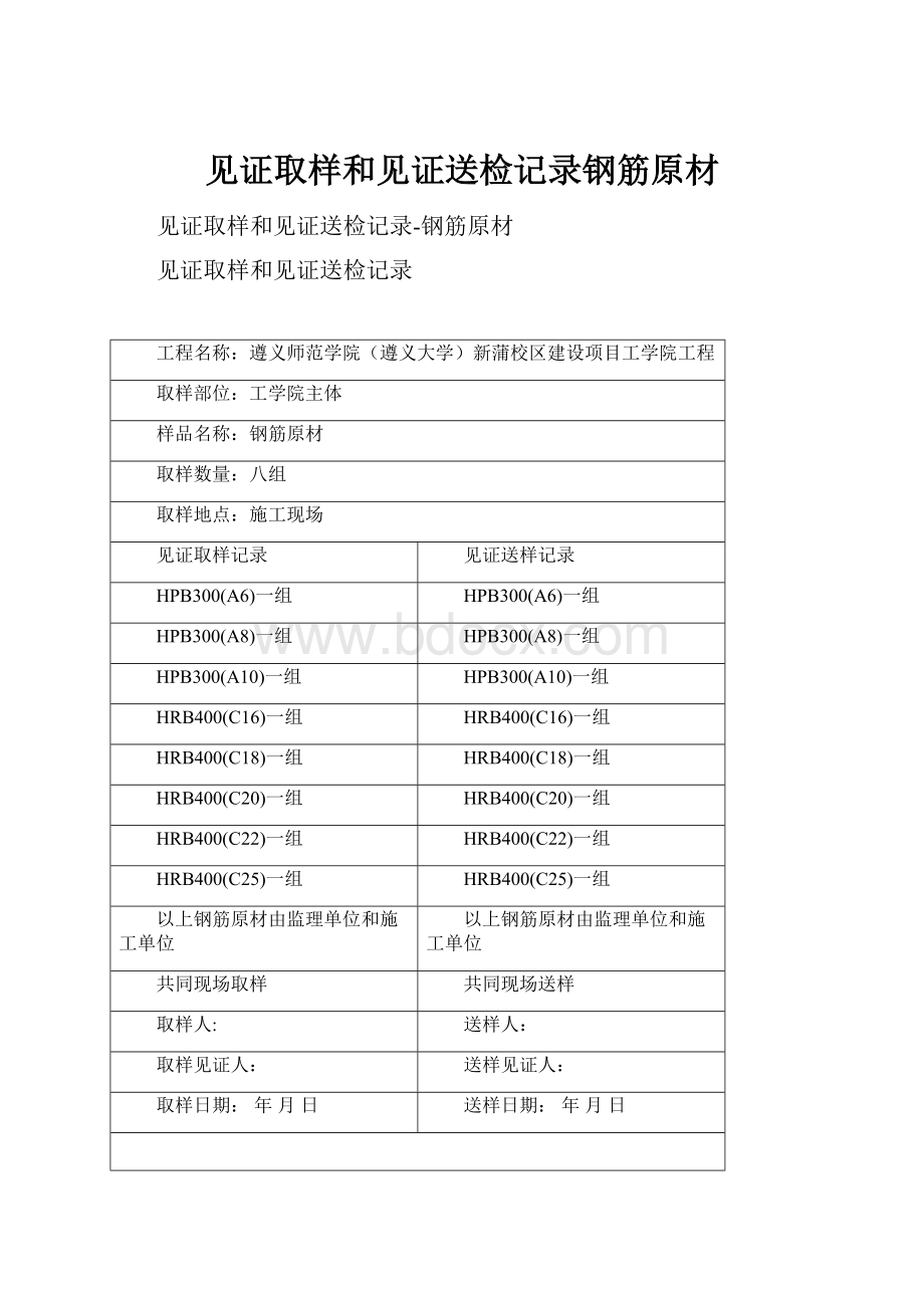 见证取样和见证送检记录钢筋原材Word下载.docx_第1页