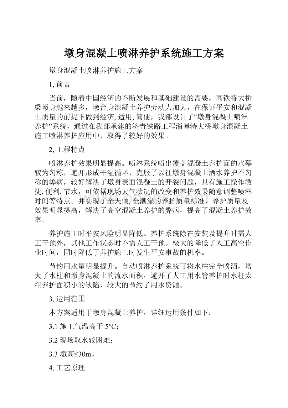 墩身混凝土喷淋养护系统施工方案.docx_第1页