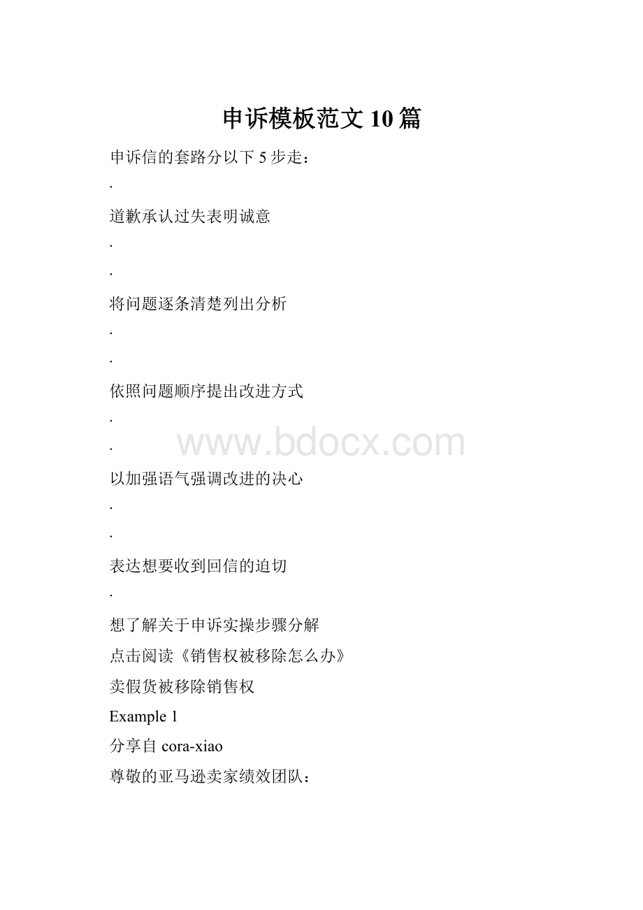 申诉模板范文10篇Word格式文档下载.docx_第1页