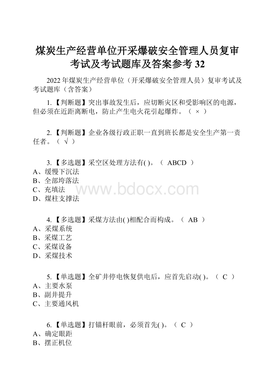 煤炭生产经营单位开采爆破安全管理人员复审考试及考试题库及答案参考32.docx_第1页