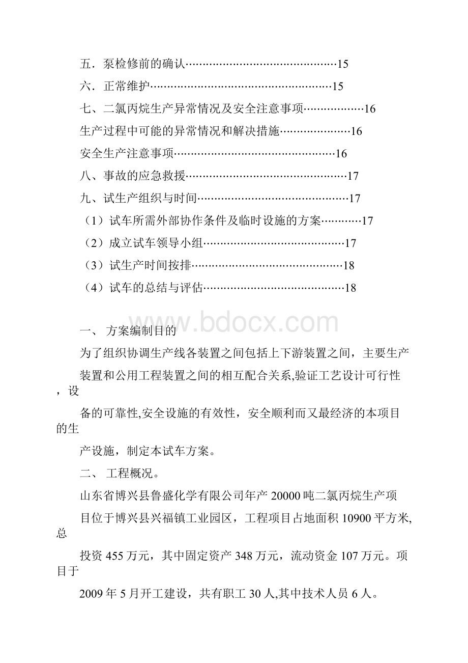 建设项目试生产方案模板范本.docx_第3页