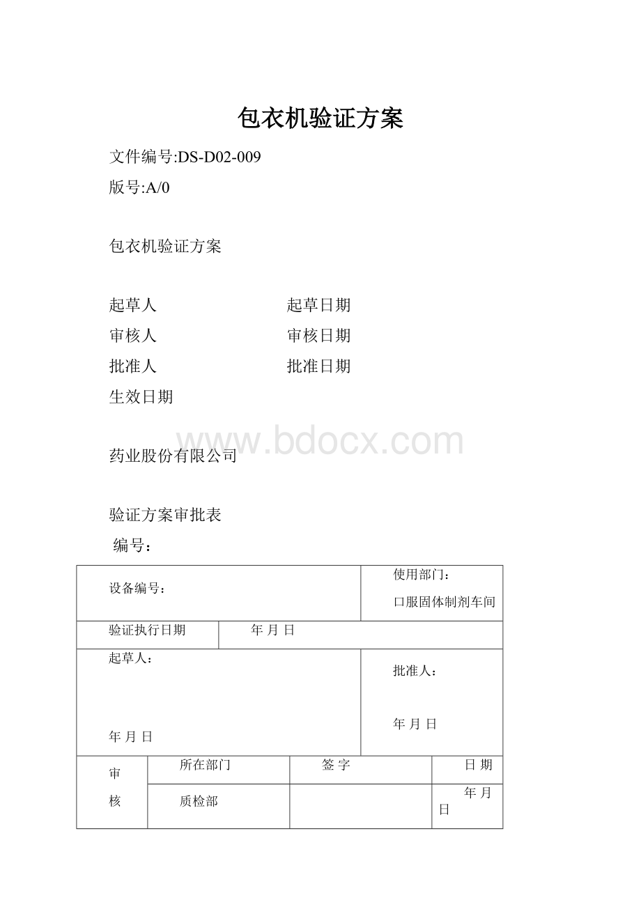 包衣机验证方案.docx_第1页