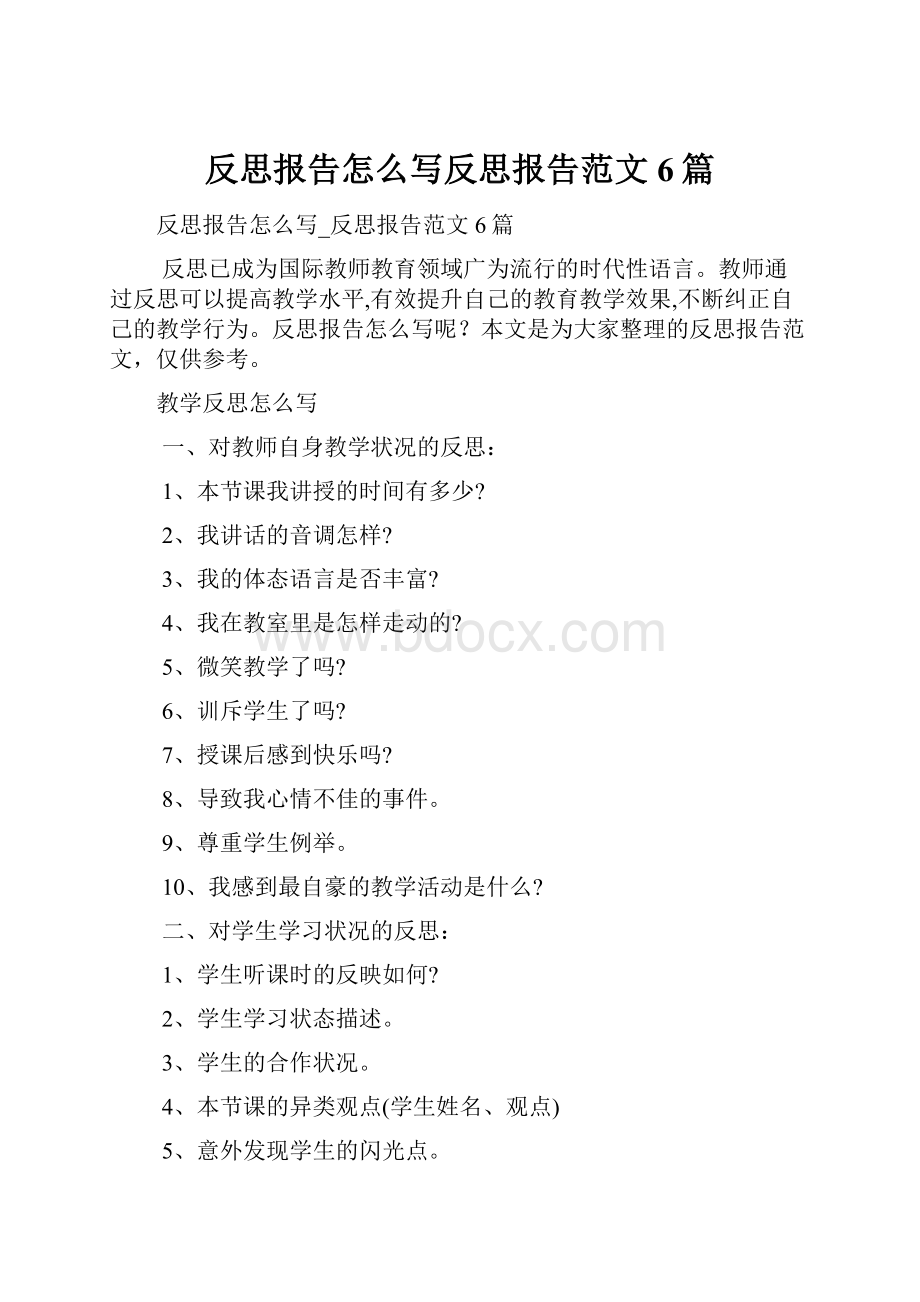 反思报告怎么写反思报告范文6篇.docx_第1页