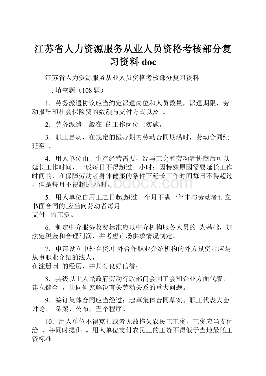 江苏省人力资源服务从业人员资格考核部分复习资料 doc.docx_第1页