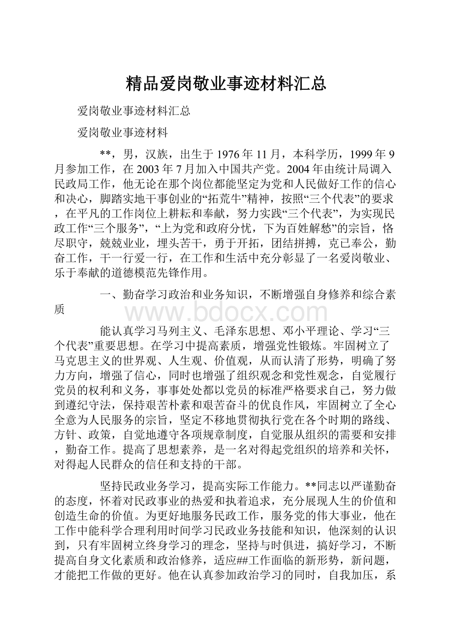 精品爱岗敬业事迹材料汇总.docx