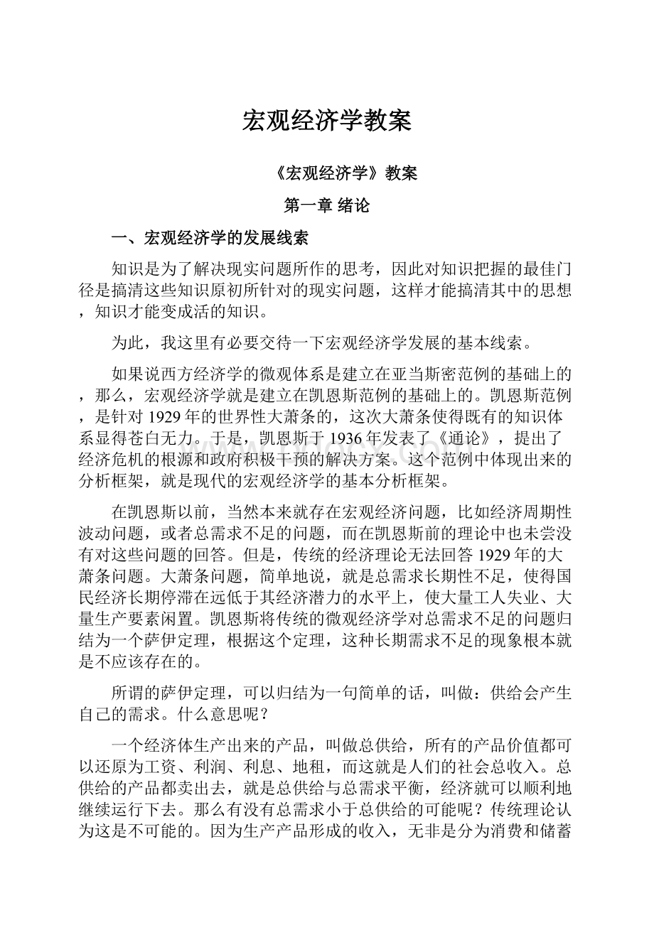 宏观经济学教案.docx_第1页