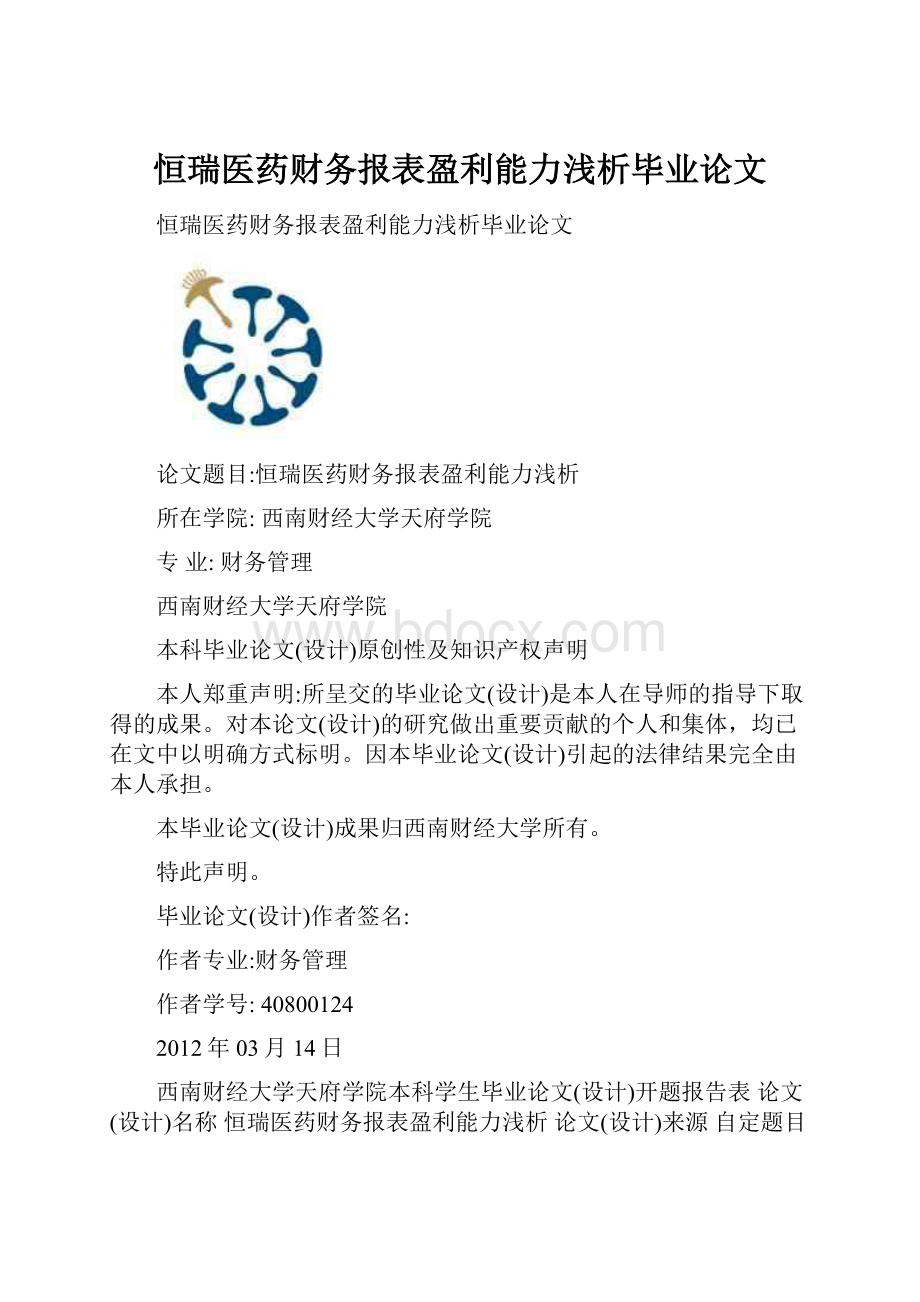 恒瑞医药财务报表盈利能力浅析毕业论文.docx_第1页