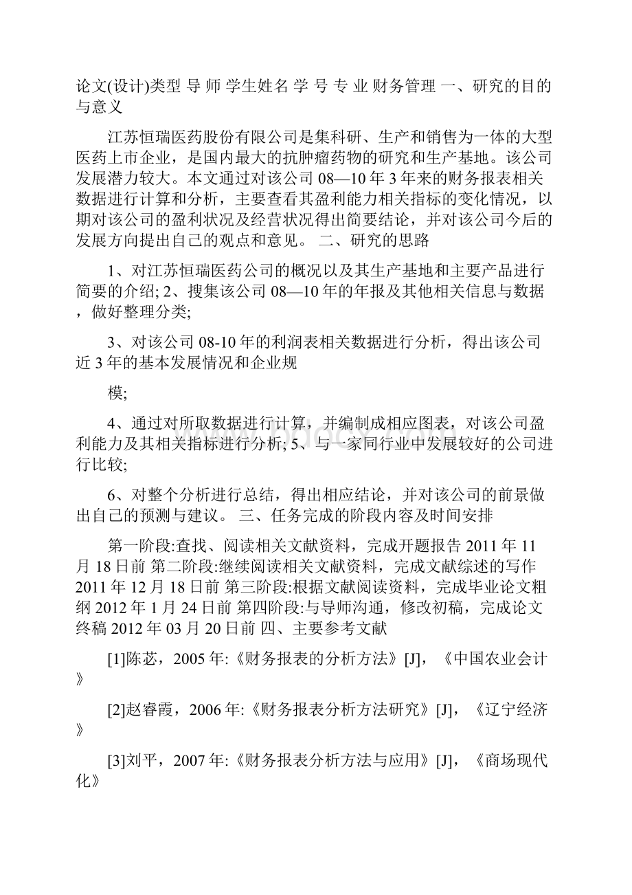 恒瑞医药财务报表盈利能力浅析毕业论文.docx_第2页