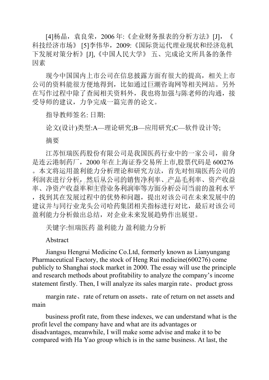 恒瑞医药财务报表盈利能力浅析毕业论文.docx_第3页