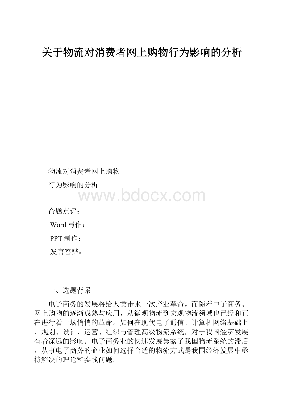 关于物流对消费者网上购物行为影响的分析.docx