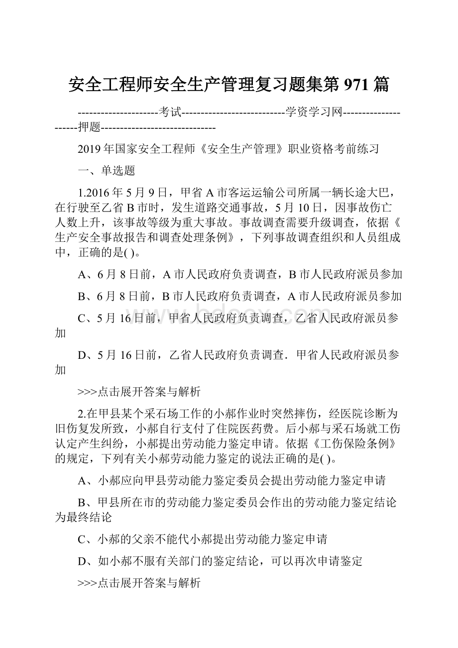 安全工程师安全生产管理复习题集第971篇.docx