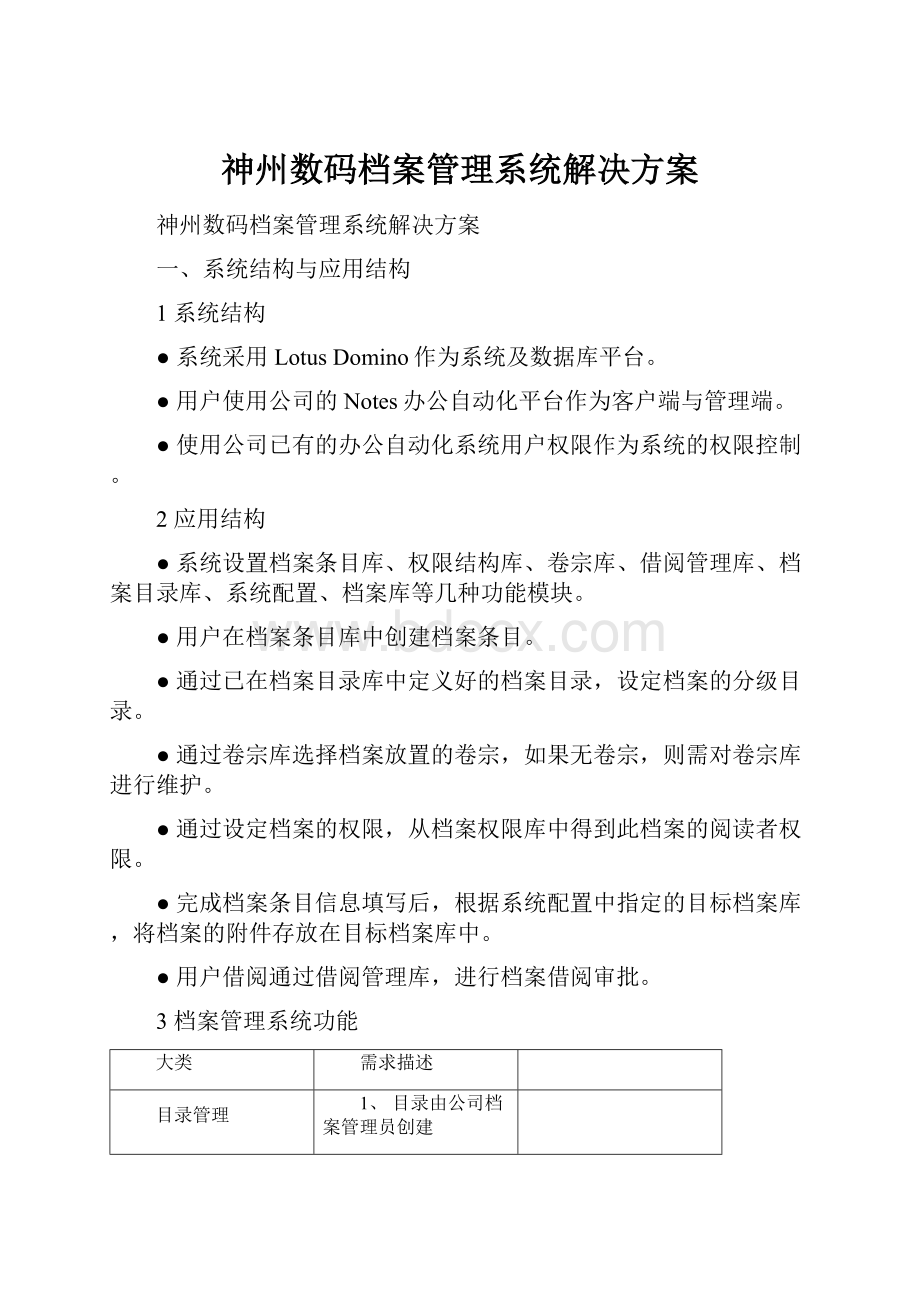 神州数码档案管理系统解决方案.docx