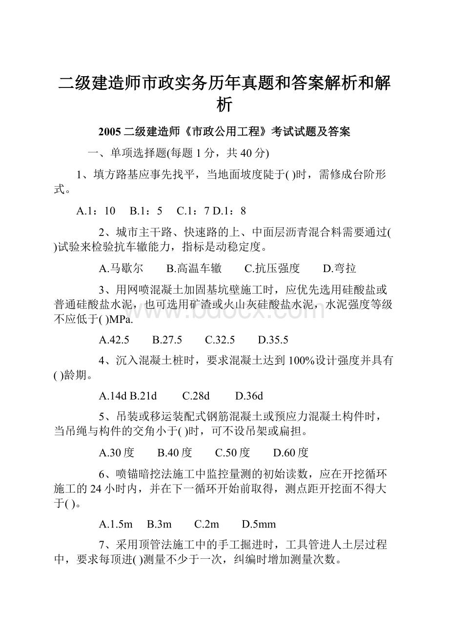 二级建造师市政实务历年真题和答案解析和解析文档格式.docx_第1页