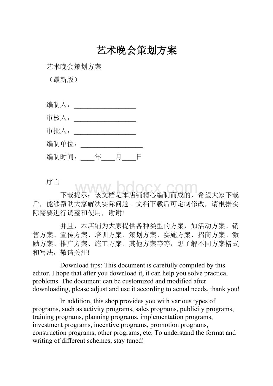 艺术晚会策划方案.docx_第1页