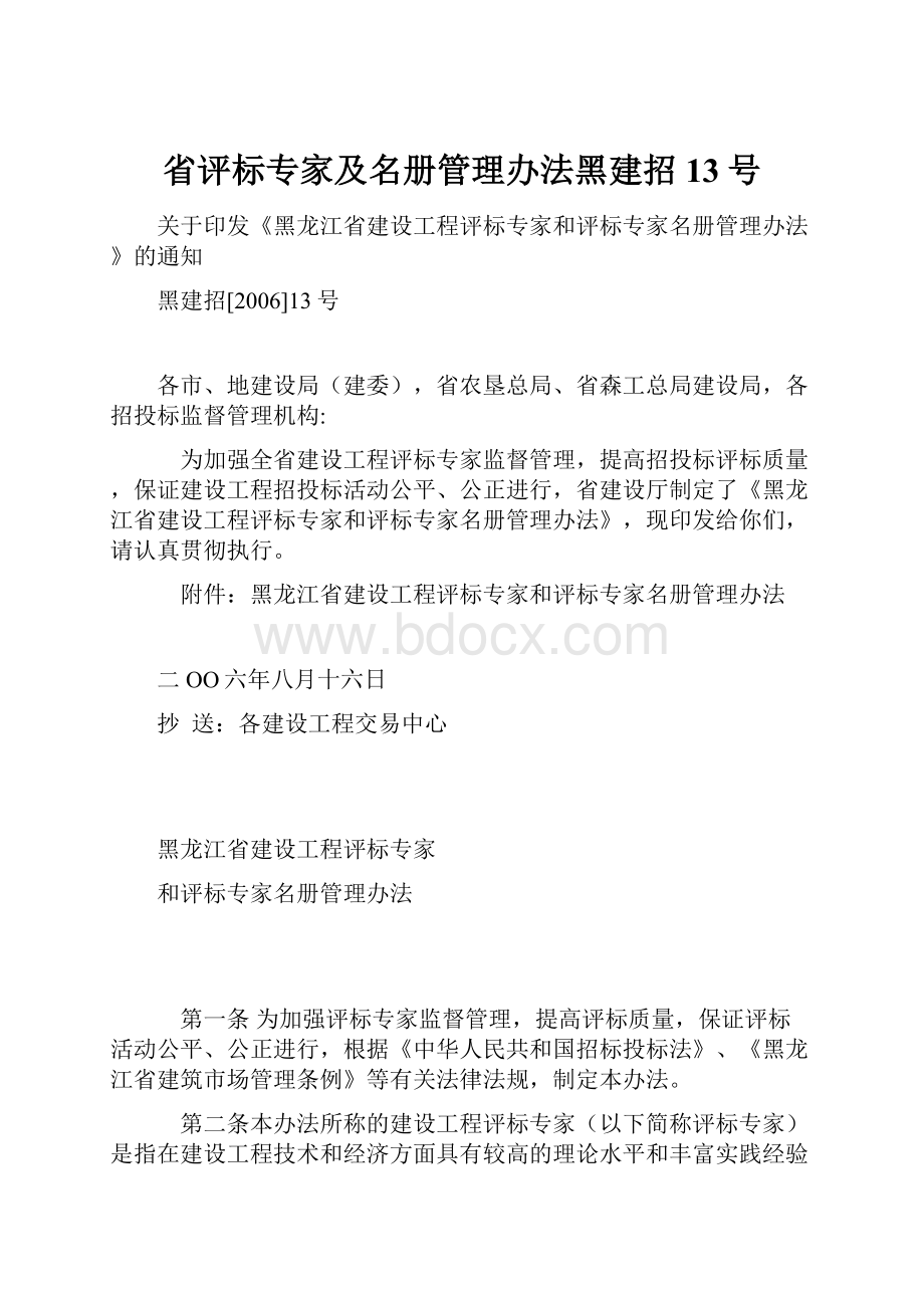 省评标专家及名册管理办法黑建招13号.docx