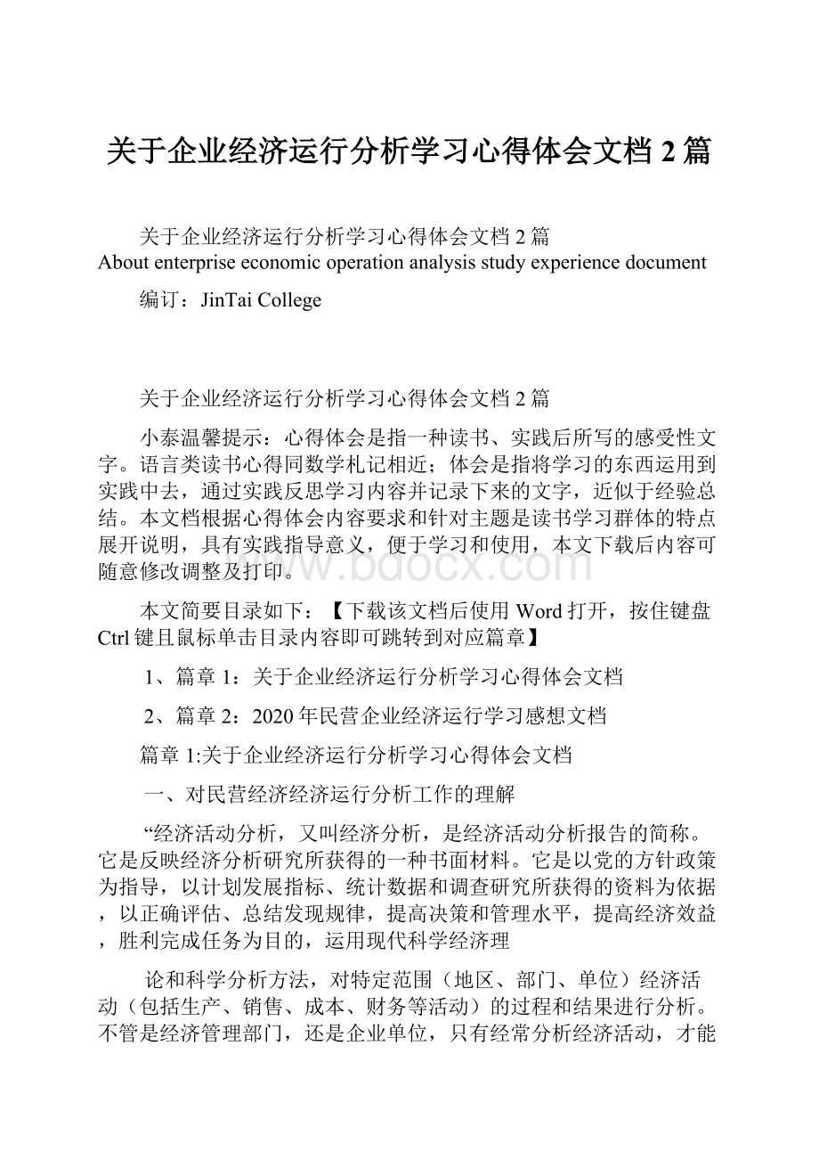 关于企业经济运行分析学习心得体会文档2篇.docx_第1页