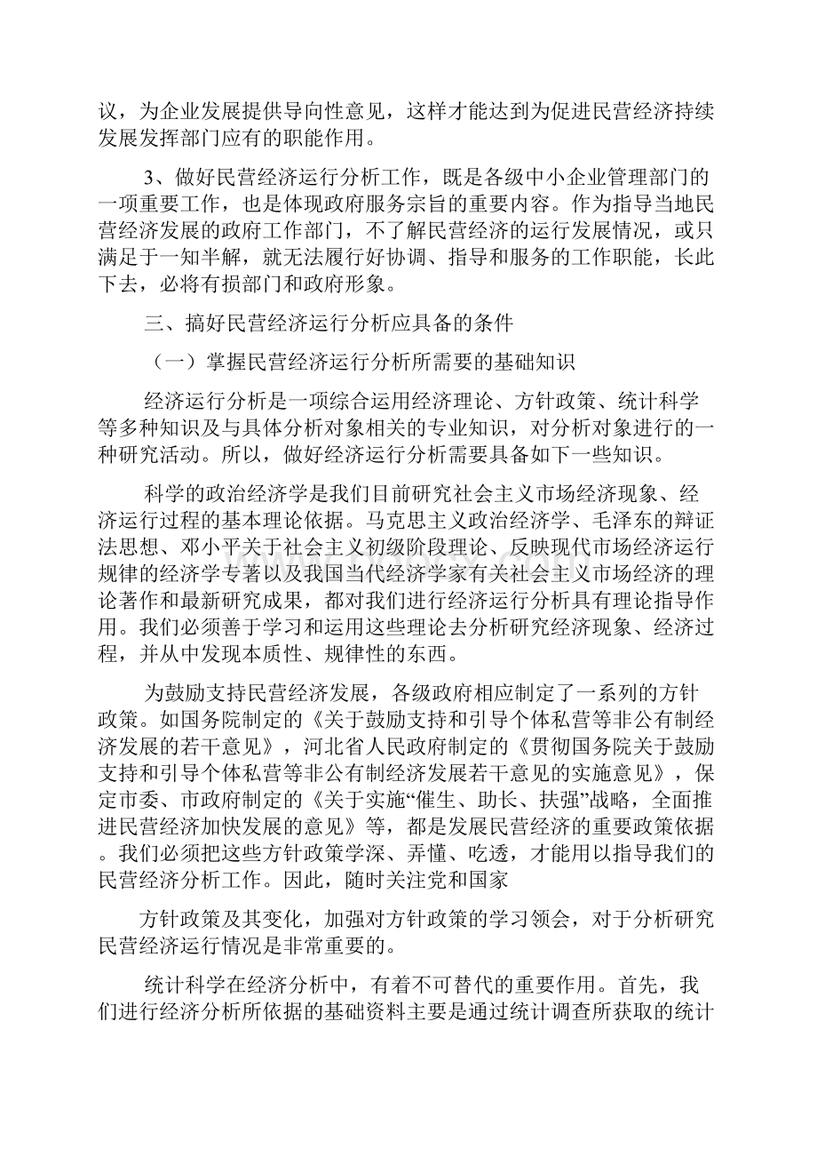 关于企业经济运行分析学习心得体会文档2篇.docx_第3页