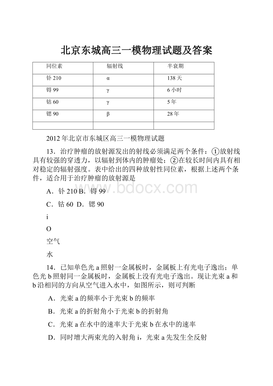 北京东城高三一模物理试题及答案.docx_第1页