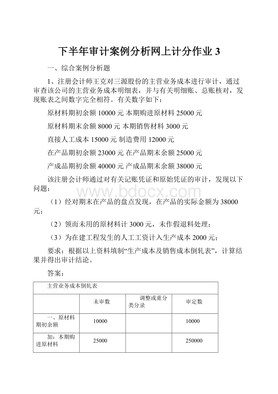 下半年审计案例分析网上计分作业3.docx