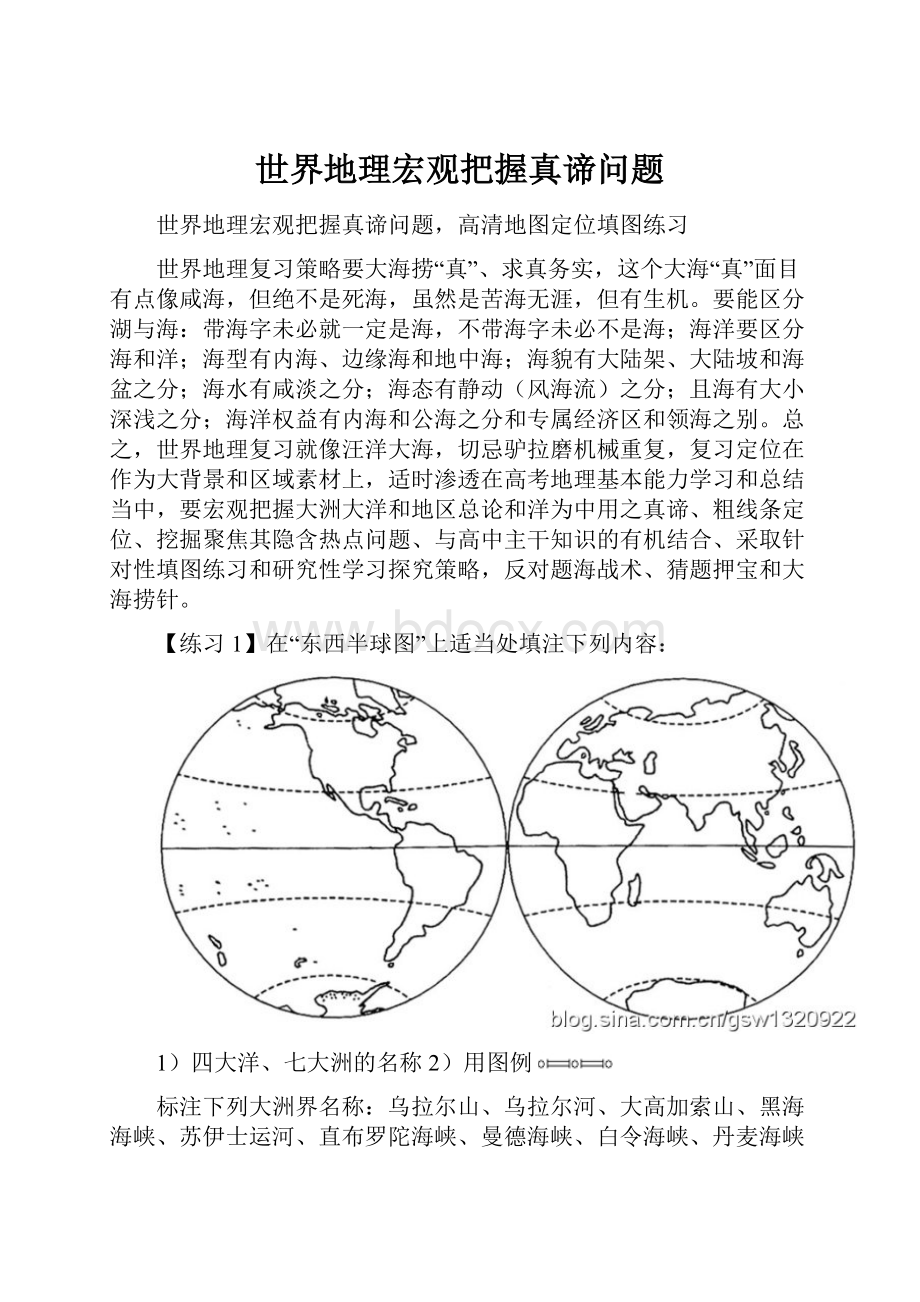 世界地理宏观把握真谛问题.docx