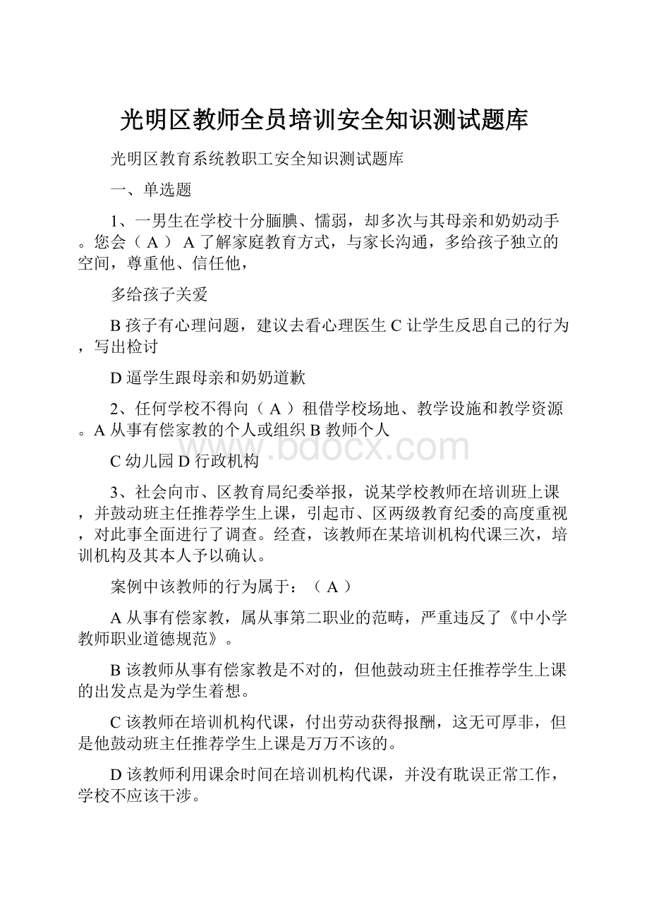 光明区教师全员培训安全知识测试题库.docx