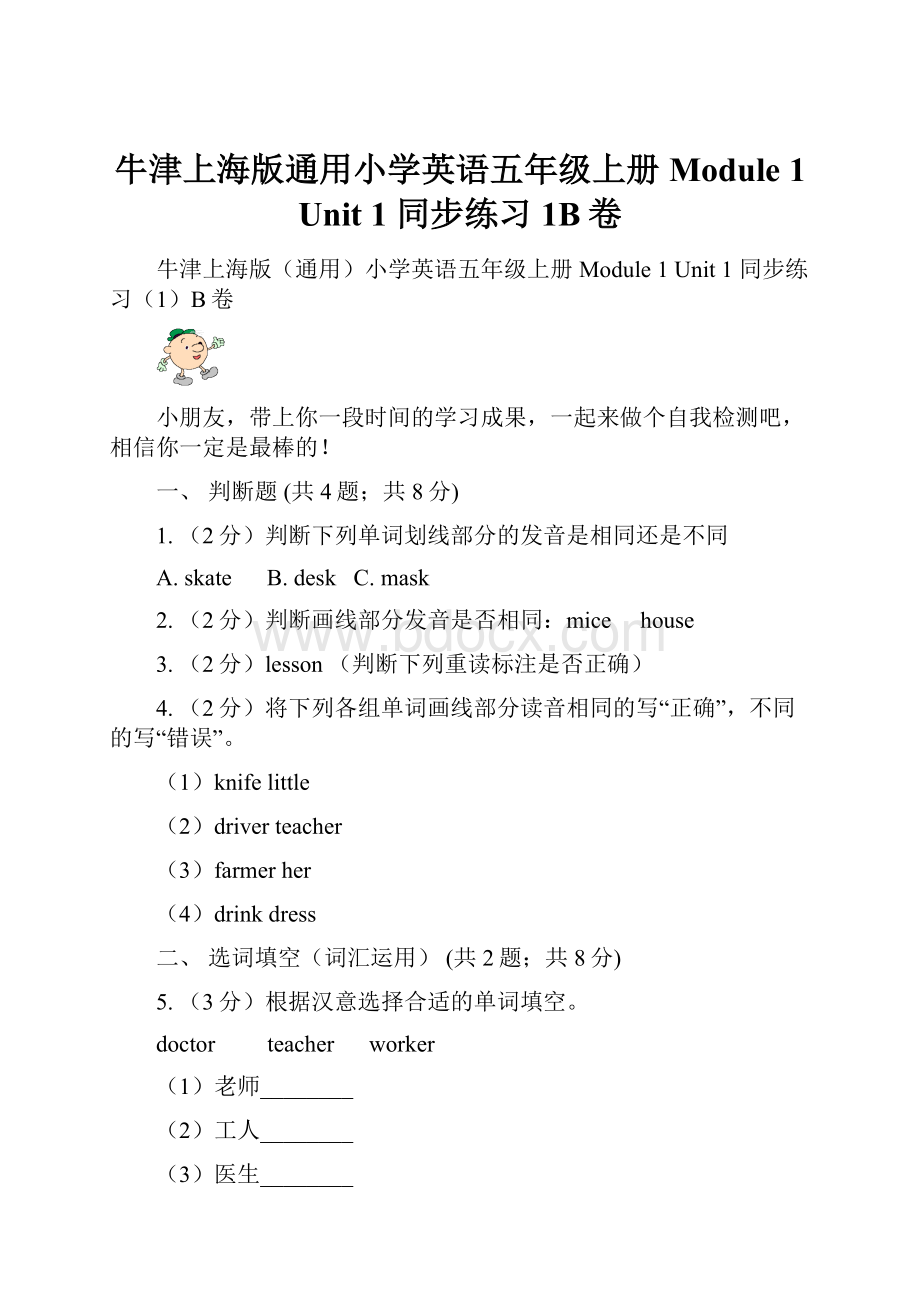 牛津上海版通用小学英语五年级上册Module 1 Unit 1 同步练习1B卷.docx_第1页