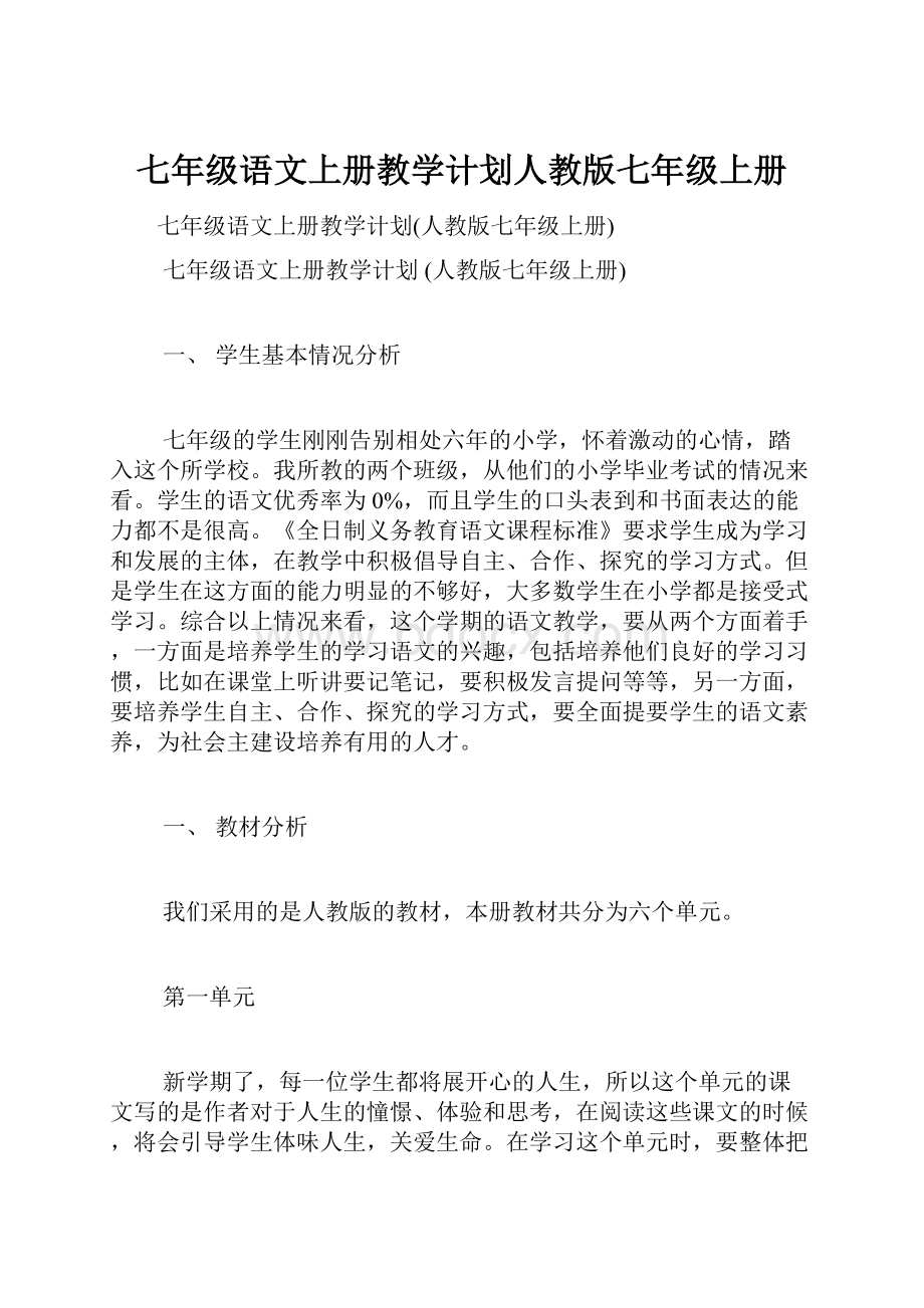 七年级语文上册教学计划人教版七年级上册.docx