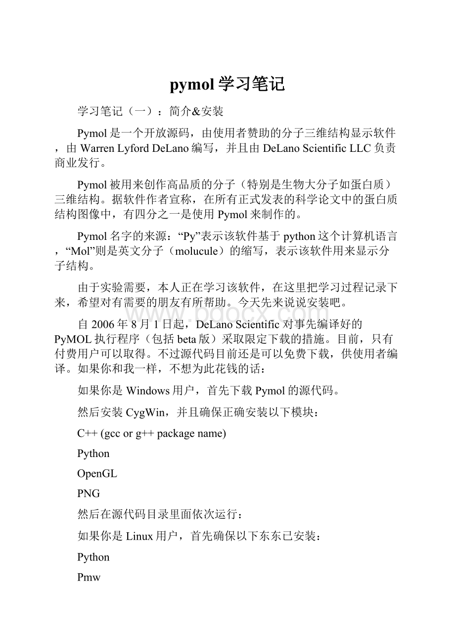 pymol学习笔记.docx_第1页