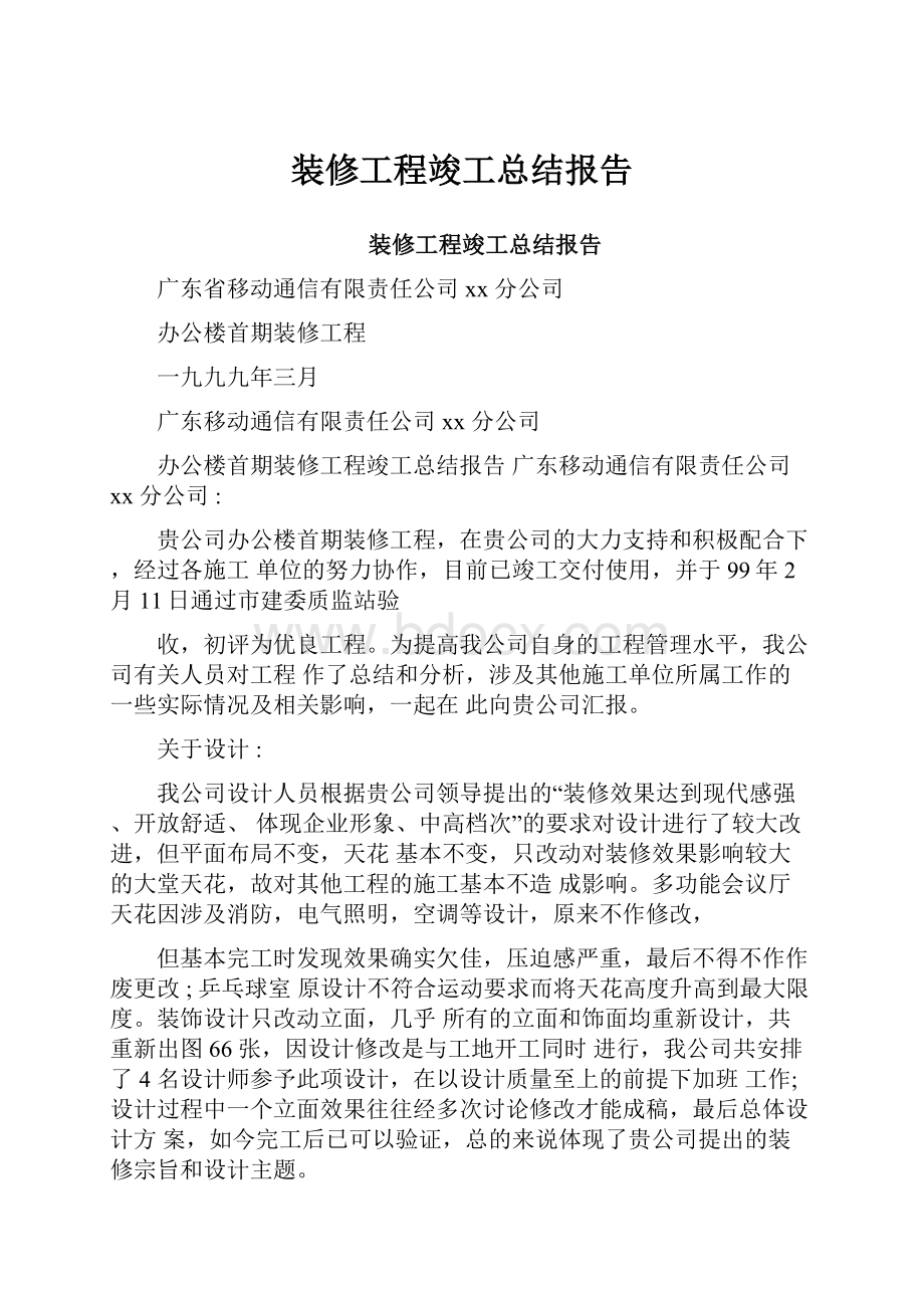 装修工程竣工总结报告.docx