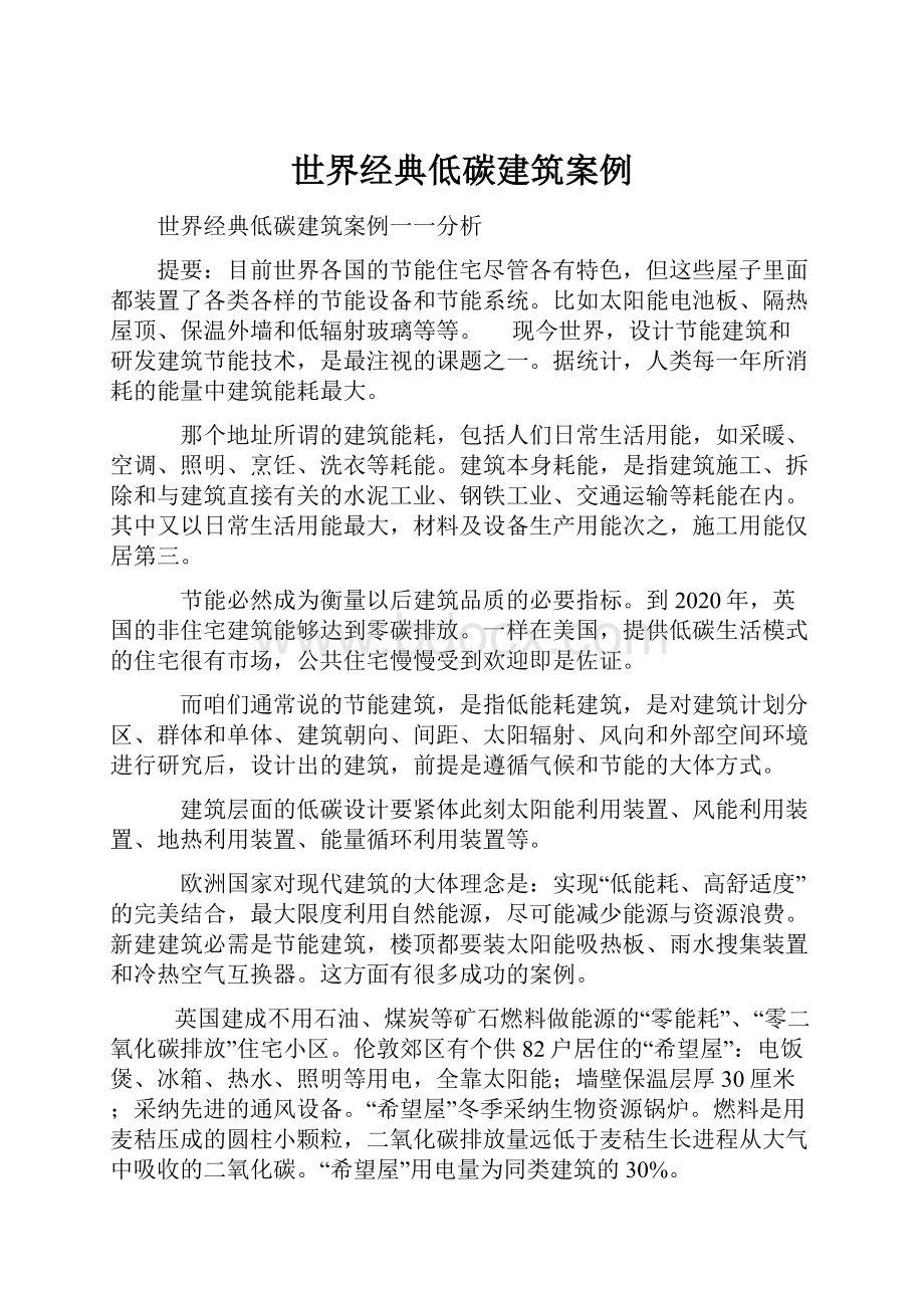 世界经典低碳建筑案例.docx_第1页