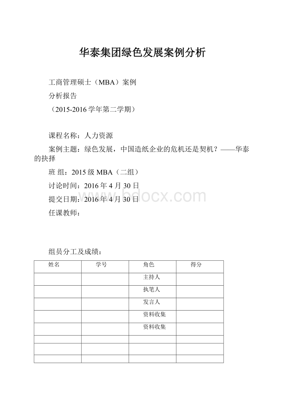 华泰集团绿色发展案例分析.docx