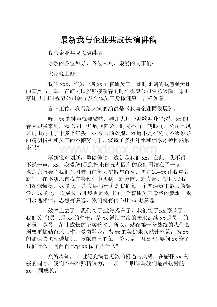 最新我与企业共成长演讲稿.docx