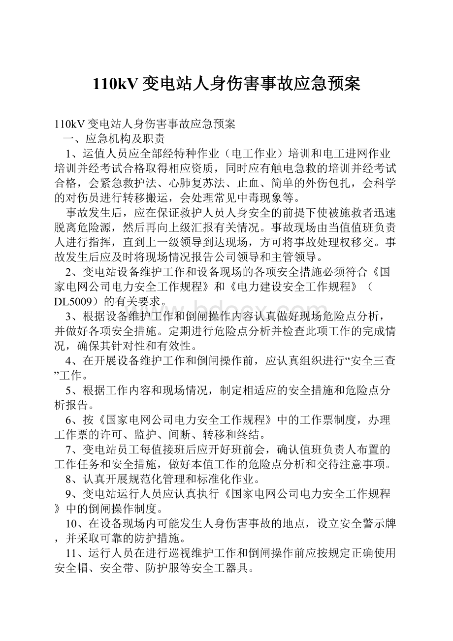 110kV变电站人身伤害事故应急预案.docx