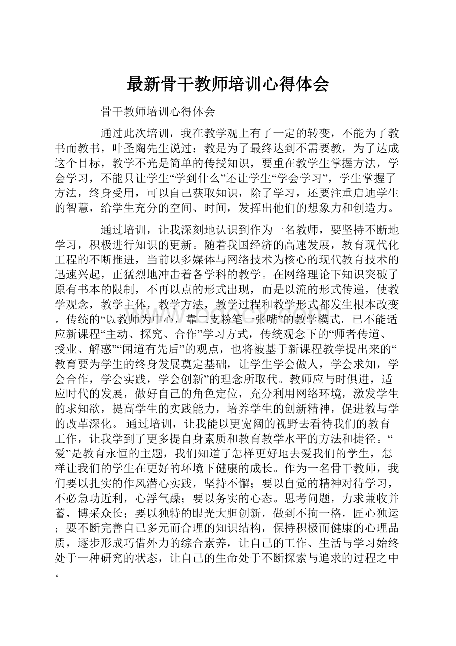 最新骨干教师培训心得体会.docx_第1页