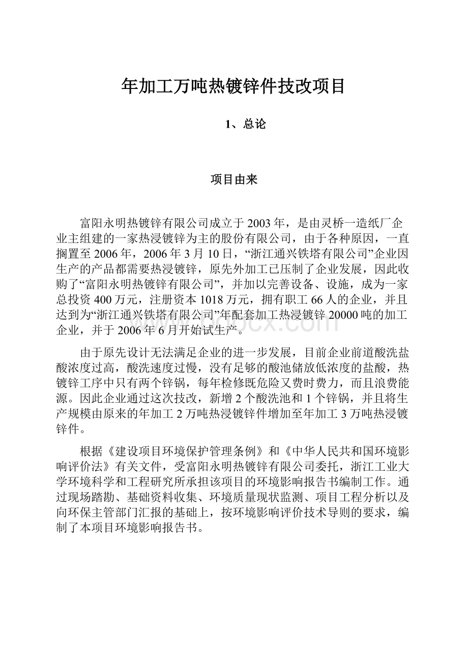 年加工万吨热镀锌件技改项目.docx_第1页