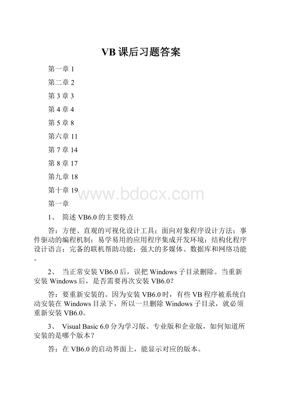 VB课后习题答案.docx_第1页