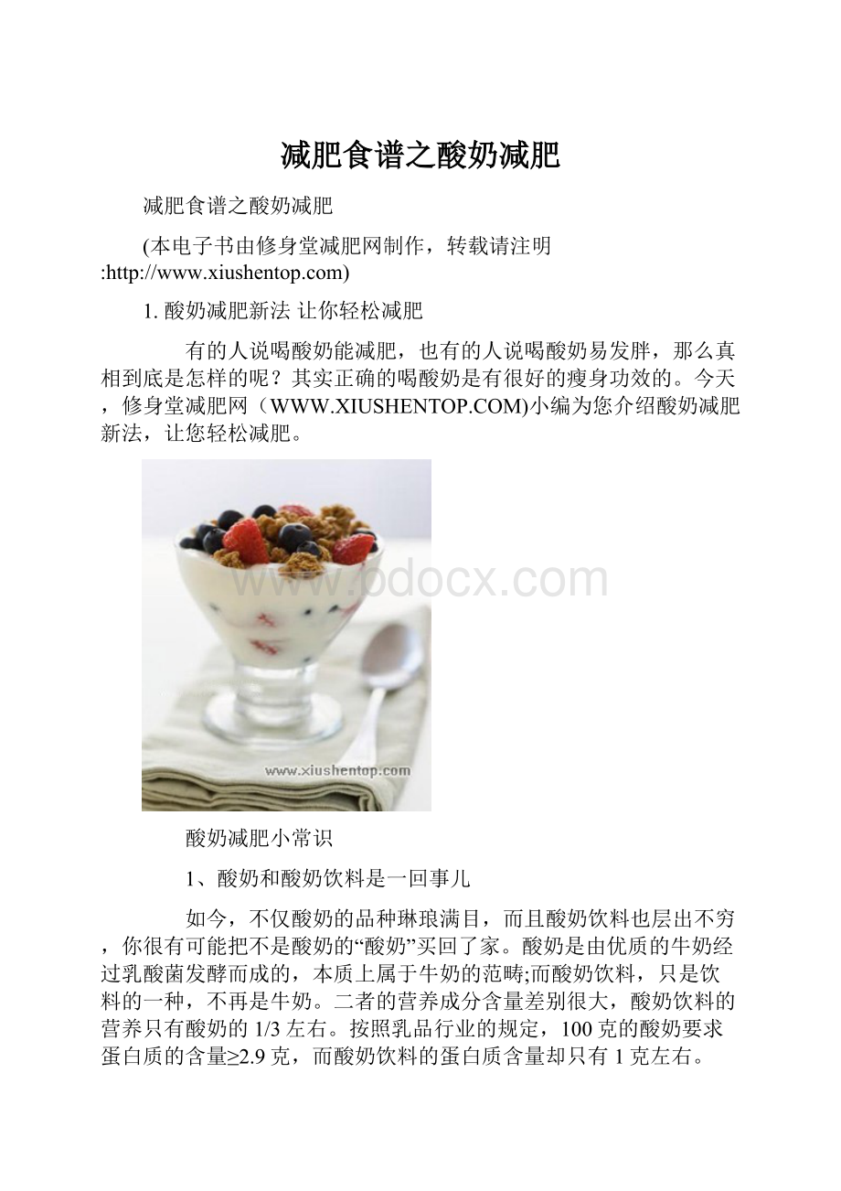 减肥食谱之酸奶减肥.docx