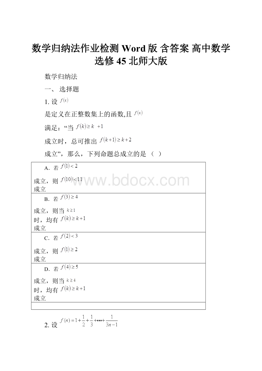 数学归纳法作业检测Word版 含答案 高中数学选修45 北师大版.docx_第1页