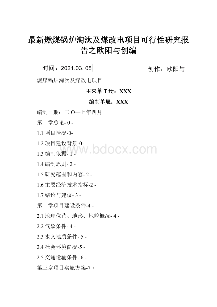 最新燃煤锅炉淘汰及煤改电项目可行性研究报告之欧阳与创编文档格式.docx